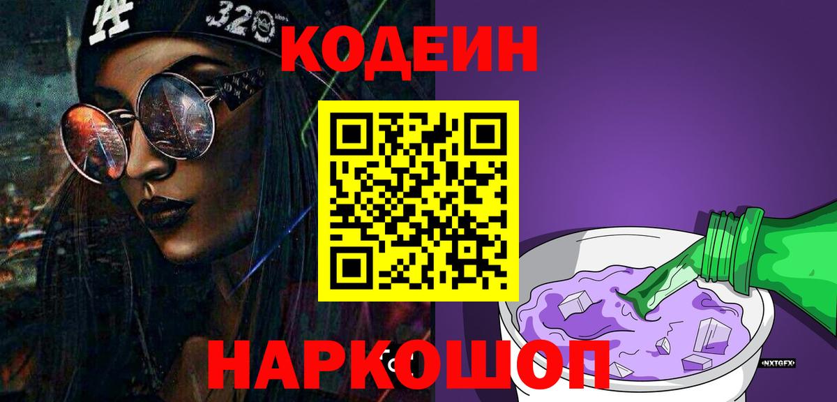 Кодеиновый сироп Lean Purple Drank Димитровград